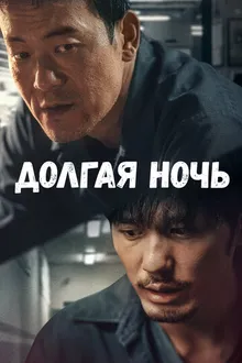 Постер к сериалу Долгая ночь