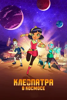 Постер к сериалу Клеопатра в космосе