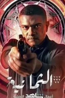 Постер к сериалу Восьмёрка