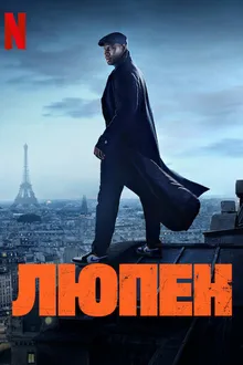 Постер к  Люпен