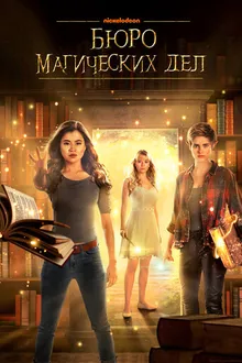 Постер к сериалу Бюро магических дел