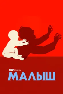 Постер к сериалу Малыш