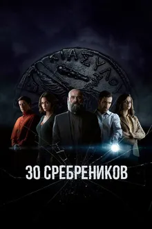 Постер к сериалу 30 сребреников