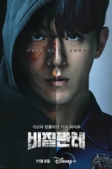 Постер к сериалу Мститель