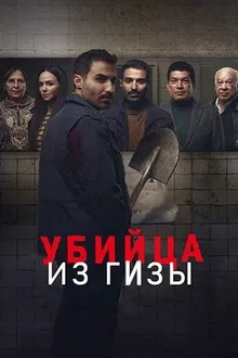 Постер к сериалу Убийца из Гизы