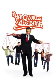 Постер к сериалу На службе у дьявола