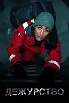 Постер к сериалу Дежурство