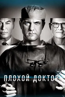 Постер к сериалу Плохой доктор