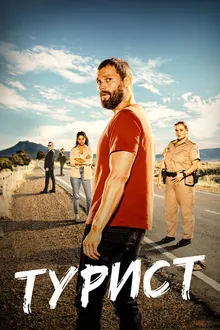 Постер к сериалу Турист