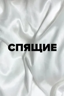 Постер к сериалу Спящие