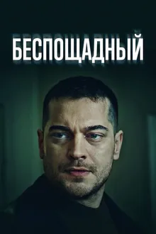 Постер к сериалу Беспощадный