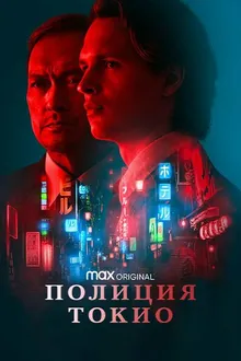 Постер к сериалу Полиция Токио