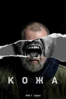 Постер к сериалу Кожа