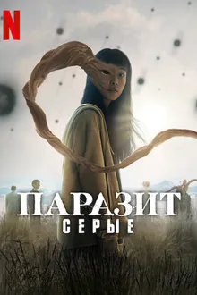 Постер к сериалу Паразит: Серый