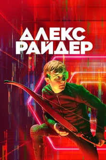 Постер к сериалу Алекс Райдер