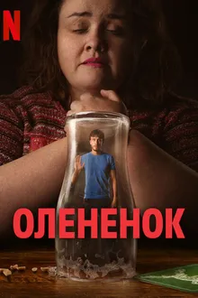 Постер к сериалу Олененок