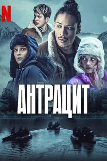 Постер к сериалу Антрацит