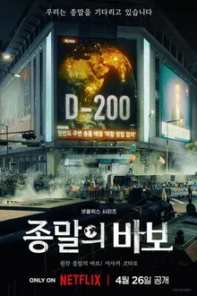 Постер к сериалу Прощай, Земля