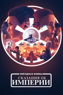 Постер к сериалу Звёздные войны: Сказания об Империи
