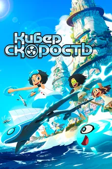 Постер к сериалу Суперскорость (Киберскорость)