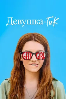 Постер к сериалу Девушка-гик