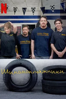 Постер к сериалу Шины