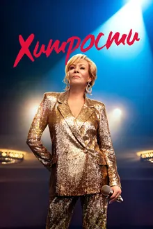 Постер к сериалу Хитрости