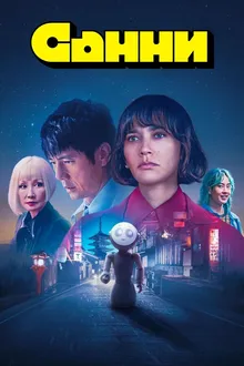Постер к сериалу Санни