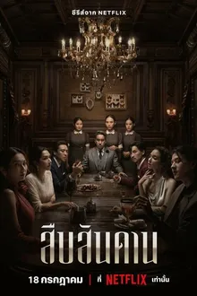 Постер к сериалу Хозяин дома