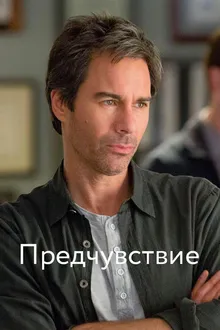 Постер к сериалу Предчувствие