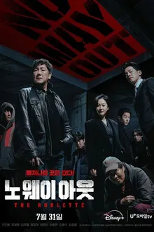Постер к сериалу Выхода нет: Рулетка