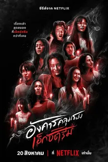 Постер к сериалу Жуткий вторник