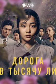 Постер к сериалу Дорога в тысячу ли