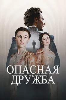 Постер к сериалу Опасная дружба