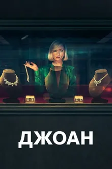 Постер к сериалу Джоан