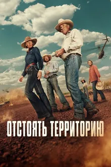 Постер к  Территория
