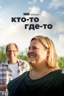 Постер к сериалу Кто-то где-то
