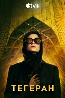 Постер к сериалу Тегеран