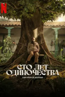 Постер к  Сто лет одиночества