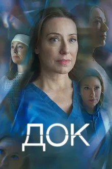 Постер к сериалу Док