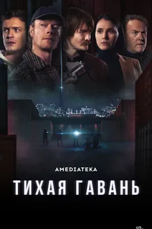 Постер к сериалу Тихая гавань