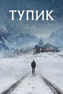 Постер к сериалу Тупик