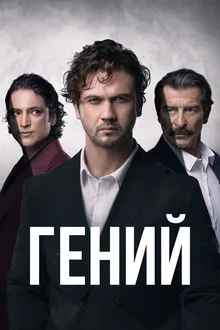 Постер к сериалу Гений