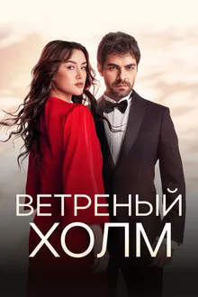 Постер к сериалу Ветреный холм