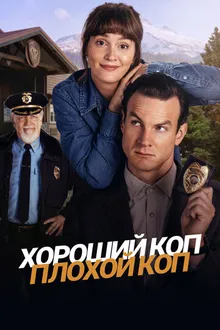 Постер к сериалу Хороший коп, плохой коп