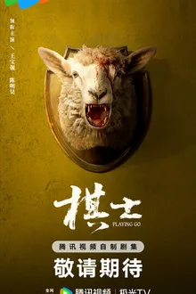 Постер к сериалу Играя в го
