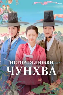 Постер к сериалу История любви Чунхва