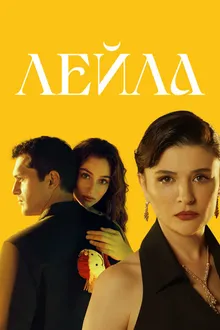 Постер к сериалу Лейла