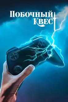 Постер к сериалу Побочный квест