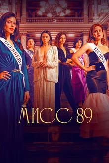 Постер к сериалу Мисс 89